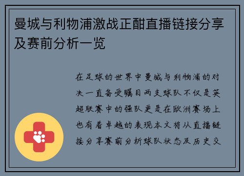 曼城与利物浦激战正酣直播链接分享及赛前分析一览