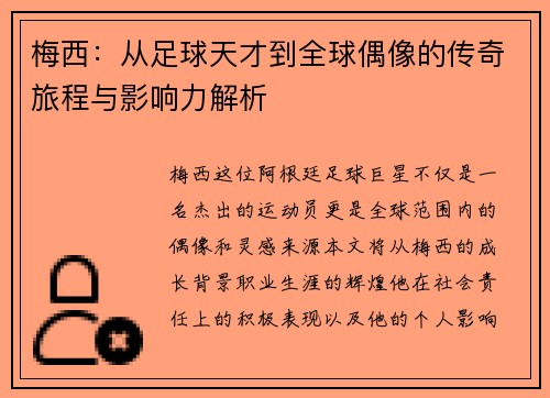 梅西：从足球天才到全球偶像的传奇旅程与影响力解析
