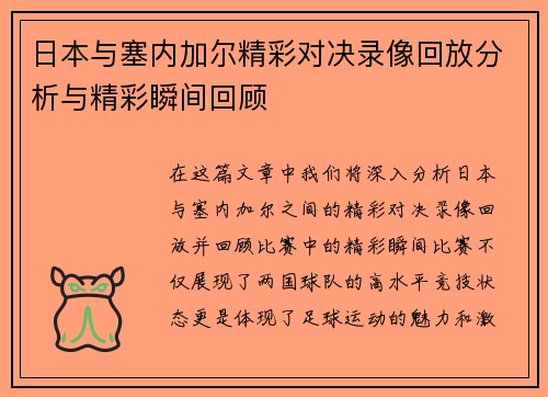 日本与塞内加尔精彩对决录像回放分析与精彩瞬间回顾