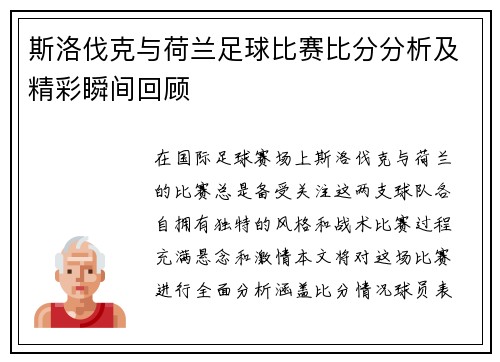 斯洛伐克与荷兰足球比赛比分分析及精彩瞬间回顾