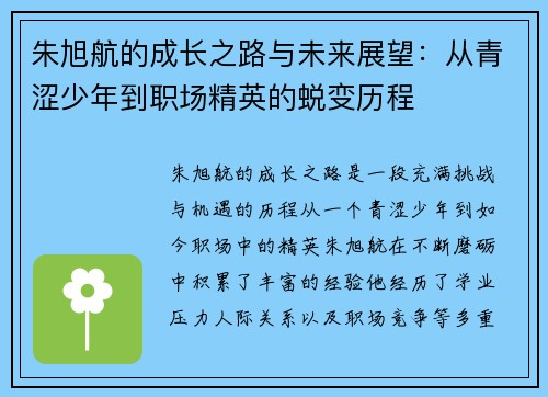 朱旭航的成长之路与未来展望：从青涩少年到职场精英的蜕变历程