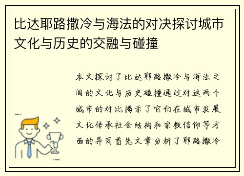 比达耶路撒冷与海法的对决探讨城市文化与历史的交融与碰撞