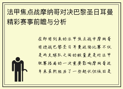 法甲焦点战摩纳哥对决巴黎圣日耳曼精彩赛事前瞻与分析