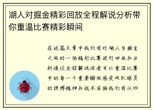 湖人对掘金精彩回放全程解说分析带你重温比赛精彩瞬间