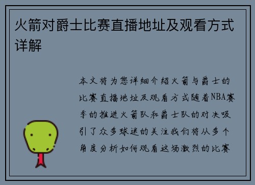 火箭对爵士比赛直播地址及观看方式详解