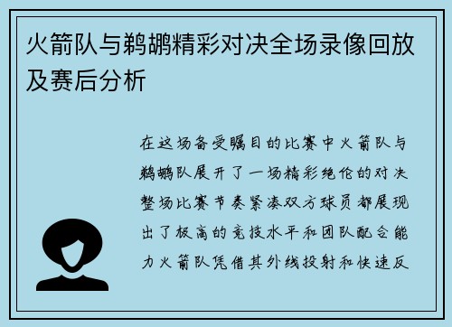 火箭队与鹈鹕精彩对决全场录像回放及赛后分析
