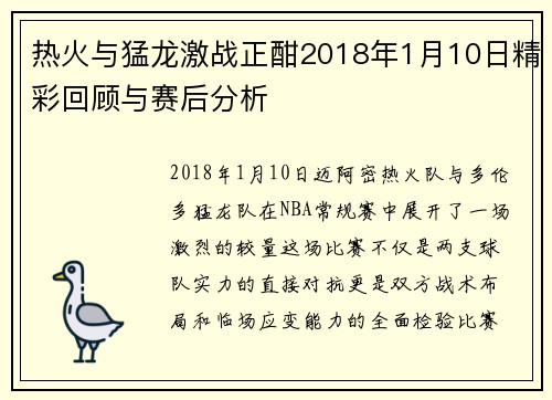 热火与猛龙激战正酣2018年1月10日精彩回顾与赛后分析
