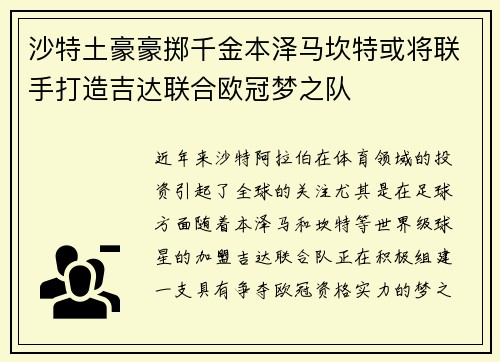 沙特土豪豪掷千金本泽马坎特或将联手打造吉达联合欧冠梦之队