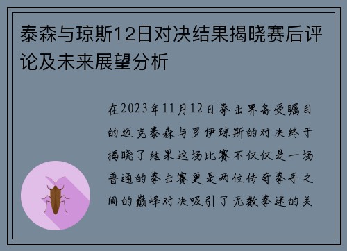 泰森与琼斯12日对决结果揭晓赛后评论及未来展望分析