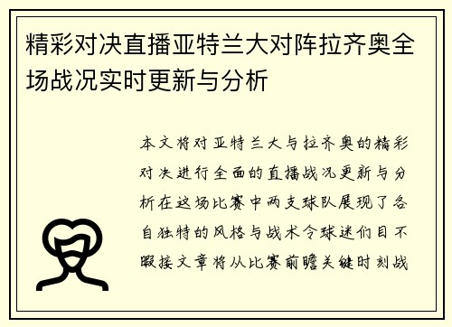 精彩对决直播亚特兰大对阵拉齐奥全场战况实时更新与分析