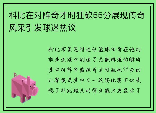 科比在对阵奇才时狂砍55分展现传奇风采引发球迷热议