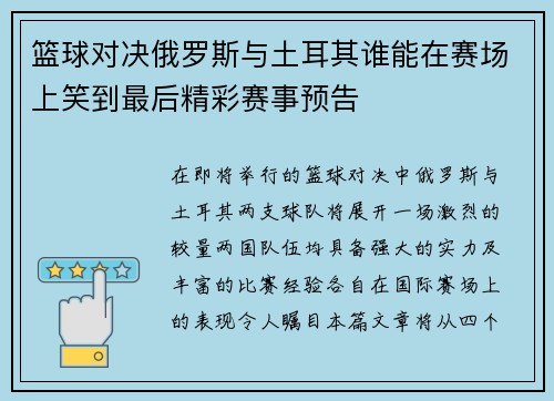 篮球对决俄罗斯与土耳其谁能在赛场上笑到最后精彩赛事预告
