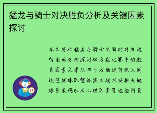 猛龙与骑士对决胜负分析及关键因素探讨