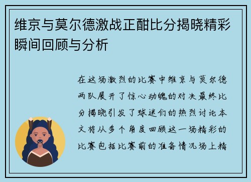 维京与莫尔德激战正酣比分揭晓精彩瞬间回顾与分析