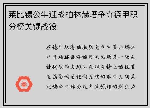莱比锡公牛迎战柏林赫塔争夺德甲积分榜关键战役