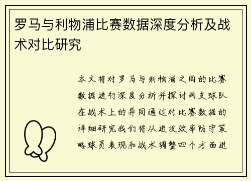 罗马与利物浦比赛数据深度分析及战术对比研究