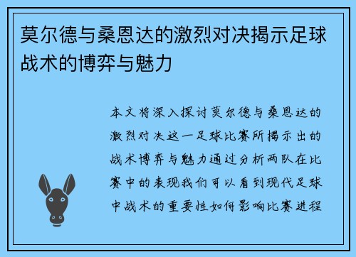 莫尔德与桑恩达的激烈对决揭示足球战术的博弈与魅力