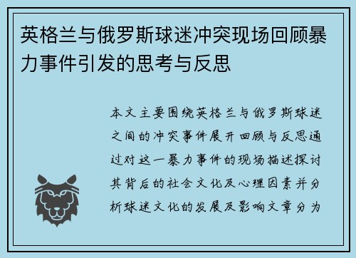 英格兰与俄罗斯球迷冲突现场回顾暴力事件引发的思考与反思