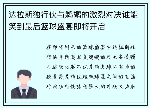 达拉斯独行侠与鹈鹕的激烈对决谁能笑到最后篮球盛宴即将开启
