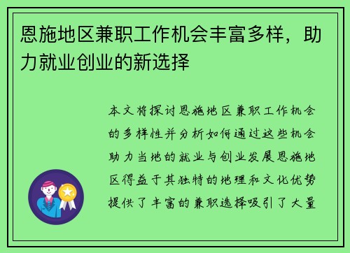 恩施地区兼职工作机会丰富多样，助力就业创业的新选择