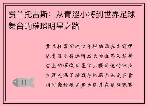 费兰托雷斯：从青涩小将到世界足球舞台的璀璨明星之路