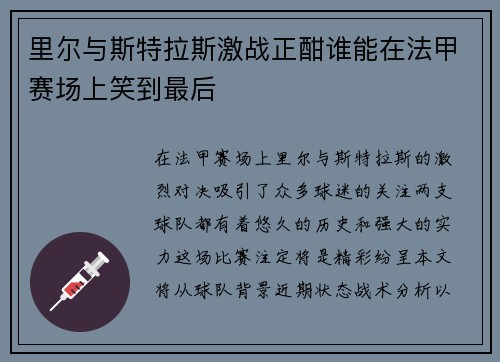 里尔与斯特拉斯激战正酣谁能在法甲赛场上笑到最后