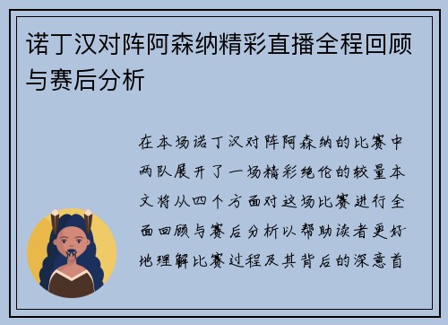诺丁汉对阵阿森纳精彩直播全程回顾与赛后分析