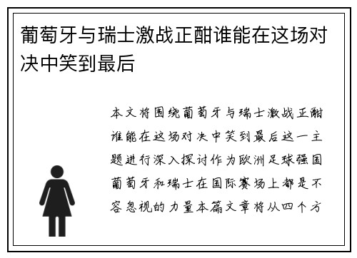 葡萄牙与瑞士激战正酣谁能在这场对决中笑到最后