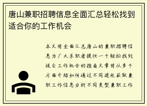 唐山兼职招聘信息全面汇总轻松找到适合你的工作机会