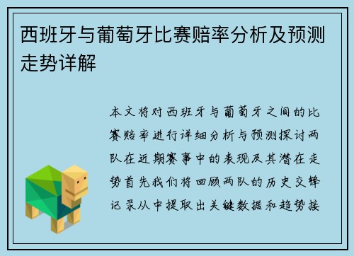 西班牙与葡萄牙比赛赔率分析及预测走势详解