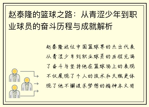 赵泰隆的篮球之路：从青涩少年到职业球员的奋斗历程与成就解析