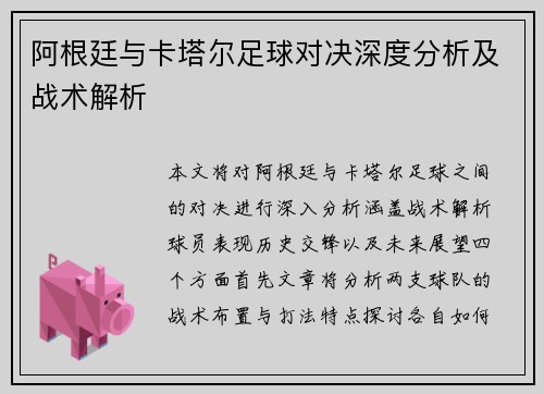阿根廷与卡塔尔足球对决深度分析及战术解析