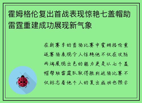 霍姆格伦复出首战表现惊艳七盖帽助雷霆重建成功展现新气象