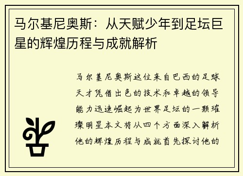 马尔基尼奥斯：从天赋少年到足坛巨星的辉煌历程与成就解析