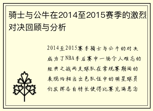 骑士与公牛在2014至2015赛季的激烈对决回顾与分析