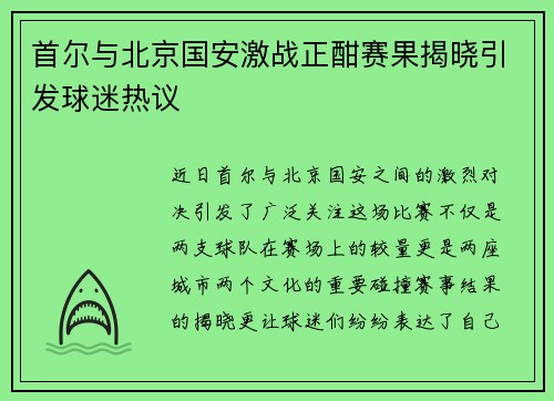 首尔与北京国安激战正酣赛果揭晓引发球迷热议