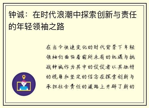 钟诚：在时代浪潮中探索创新与责任的年轻领袖之路