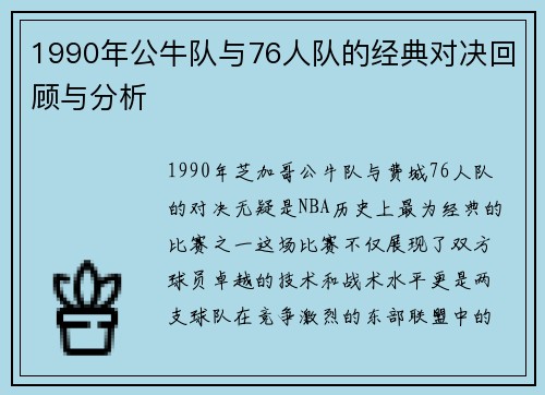 1990年公牛队与76人队的经典对决回顾与分析