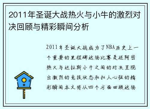 2011年圣诞大战热火与小牛的激烈对决回顾与精彩瞬间分析