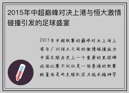 2015年中超巅峰对决上港与恒大激情碰撞引发的足球盛宴
