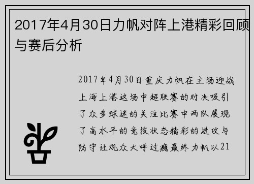 2017年4月30日力帆对阵上港精彩回顾与赛后分析