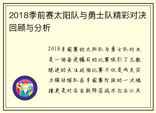 2018季前赛太阳队与勇士队精彩对决回顾与分析
