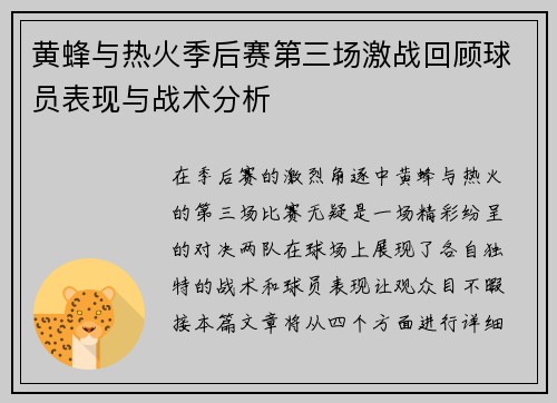 黄蜂与热火季后赛第三场激战回顾球员表现与战术分析