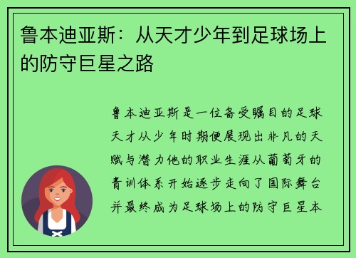 鲁本迪亚斯：从天才少年到足球场上的防守巨星之路