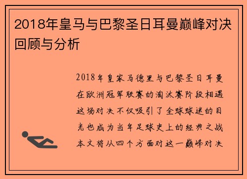 2018年皇马与巴黎圣日耳曼巅峰对决回顾与分析