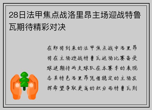 28日法甲焦点战洛里昂主场迎战特鲁瓦期待精彩对决