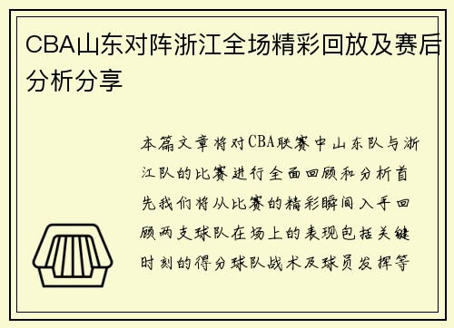 CBA山东对阵浙江全场精彩回放及赛后分析分享