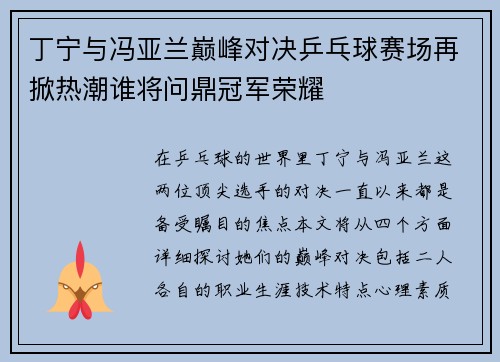 丁宁与冯亚兰巅峰对决乒乓球赛场再掀热潮谁将问鼎冠军荣耀