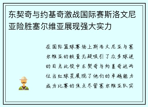 东契奇与约基奇激战国际赛斯洛文尼亚险胜塞尔维亚展现强大实力
