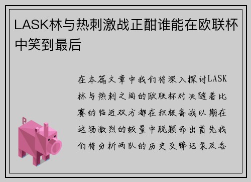 LASK林与热刺激战正酣谁能在欧联杯中笑到最后